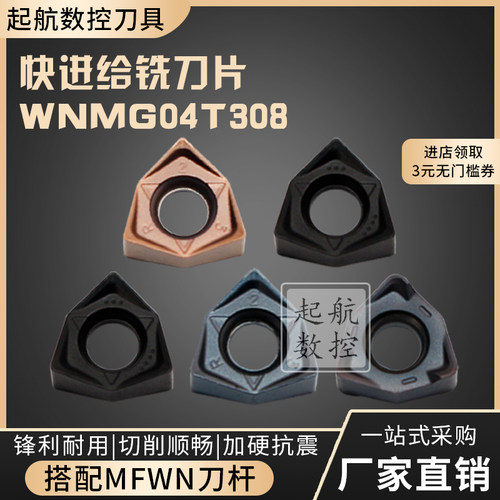 快进给铣刀片WNMG04T308