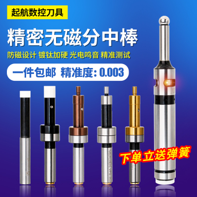 无磁分中棒高精度z轴设定cnc偏心