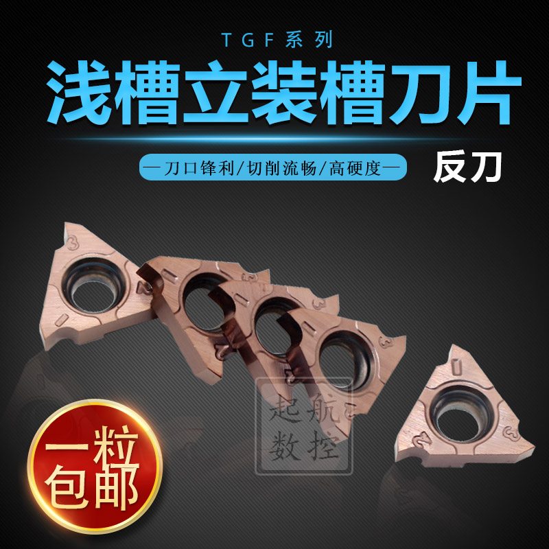 数控车床立装浅槽刀片