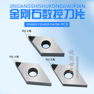 金刚石PCD铝铜专用车刀片 DNMG150402/DNMG150404/DNMG150408 PCD