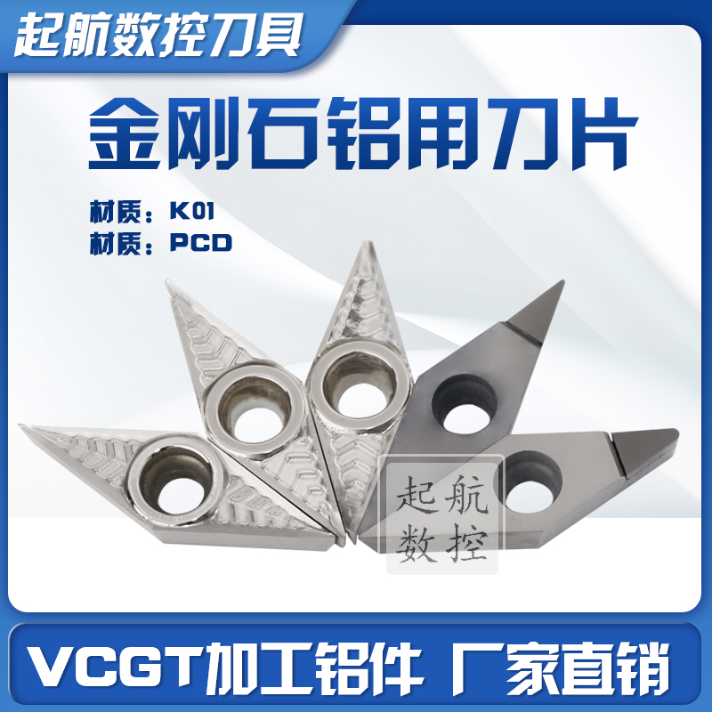 普斯特金刚石铝用刀片VCGT