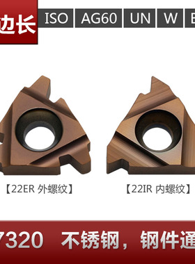 螺纹刀片22IR 1.0/2.0ISO/A555/A60 P7320 钢件、不锈钢通用材质