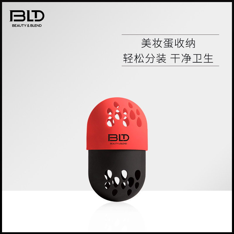 BLD贝览得美妆蛋收纳盒防尘便美妆蛋/扑/海绵