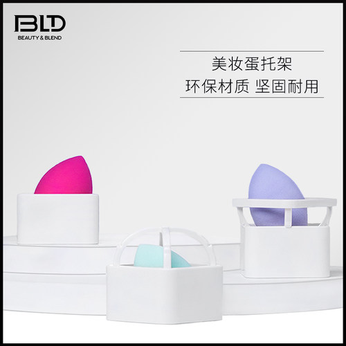 BLD贝览得美妆蛋架子海绵蛋托架粉扑架托粉扑晾晒防尘收纳架支架