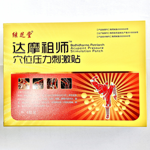 继之堂达摩祖师穴位压力刺激贴