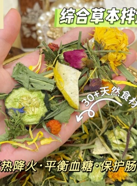 多金小熊综合草本拌饭仓鼠金丝熊混合花草拌饭素什锦清热降火健康