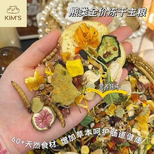 长肉主粮营养冻干自配金丝熊