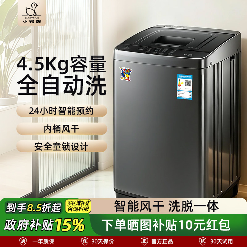 小鸭牌4.5KG全自动迷你洗衣机小型婴儿童宝宝家用内衣裤洗脱一体