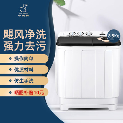 小鸭牌8.5公斤双桶双缸大容量波轮家用宿舍半自动洗衣机洗脱一体