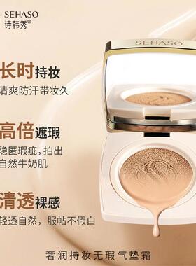 热卖诗韩秀奢润持妆无暇气垫霜提亮修饰肤色遮瑕隐形毛孔保湿嫩肤