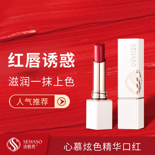 热卖诗韩秀心慕炫色精华口红不掉色复古哑光雾面持妆素颜显白