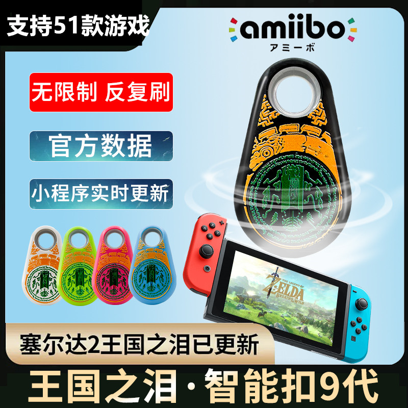 任天堂王国之泪amiibo卡link智能扣塞尔达传说旷野之息2刷卡助手