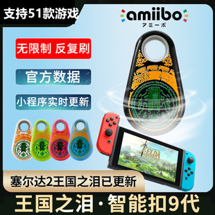 任天堂王国之泪amiibo卡link智能扣塞尔达传说旷野之息2刷卡助手