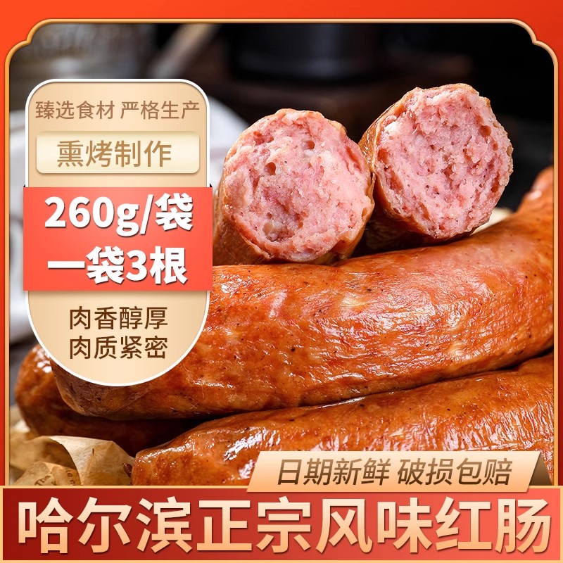 东北特产哈尔滨风味猪肉红肠