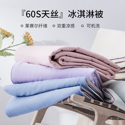 60s莱赛尔天丝凉感夏被亲肤透气