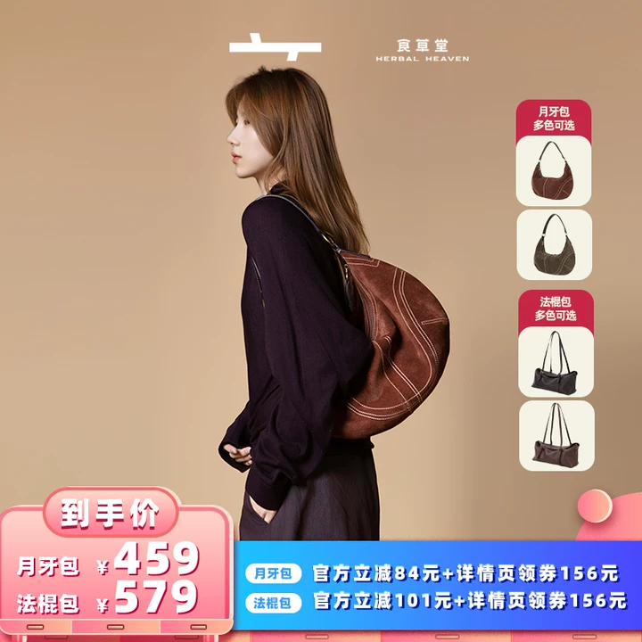 【所有女生的衣橱直播间】食草堂月牙包女反绒皮腋下包&法棍包