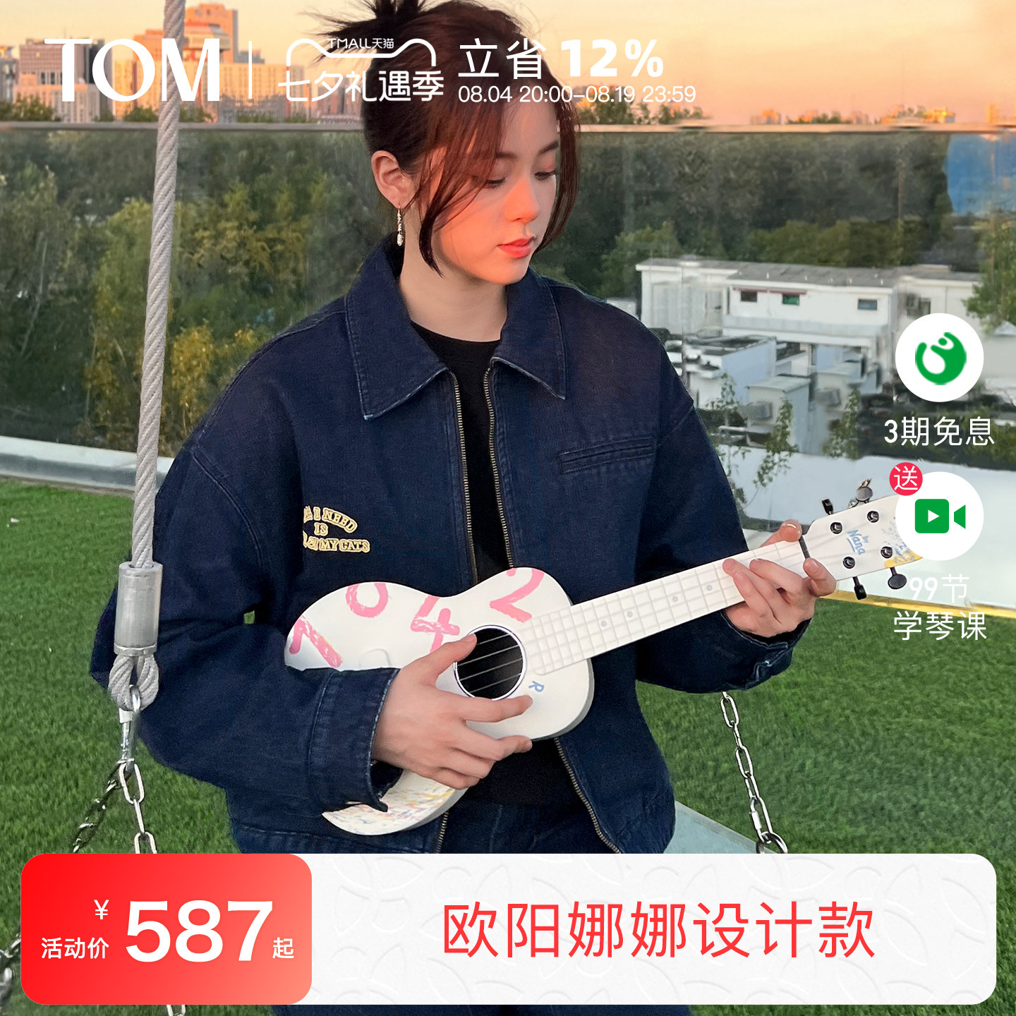 TOM尤克里里欧阳娜娜联名款