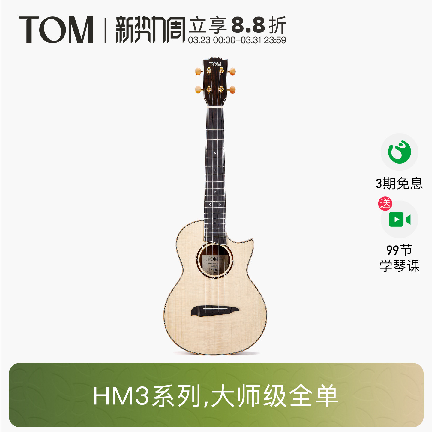 大师级新品TOM HM3欧洲云杉木可可菠萝全单尤克里里26寸指弹进阶
