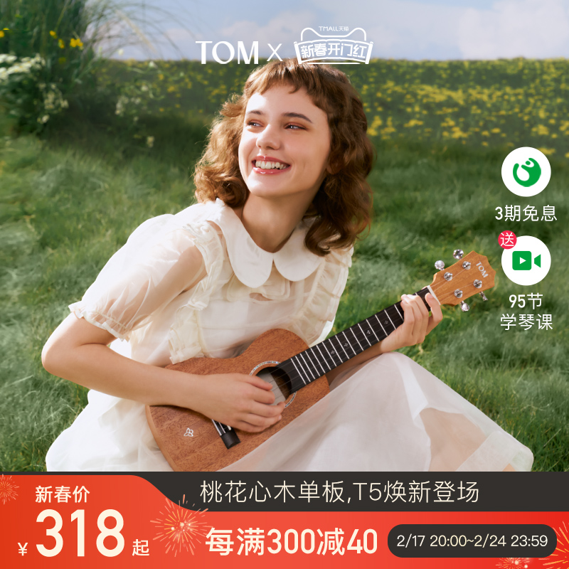 【新品】TOM T5/T5S单板尤克里里初学者小吉他23寸学生男女生款