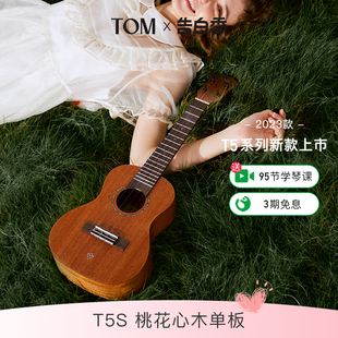 T5S单板尤克里里初学者23寸男女款 TOM 小吉他