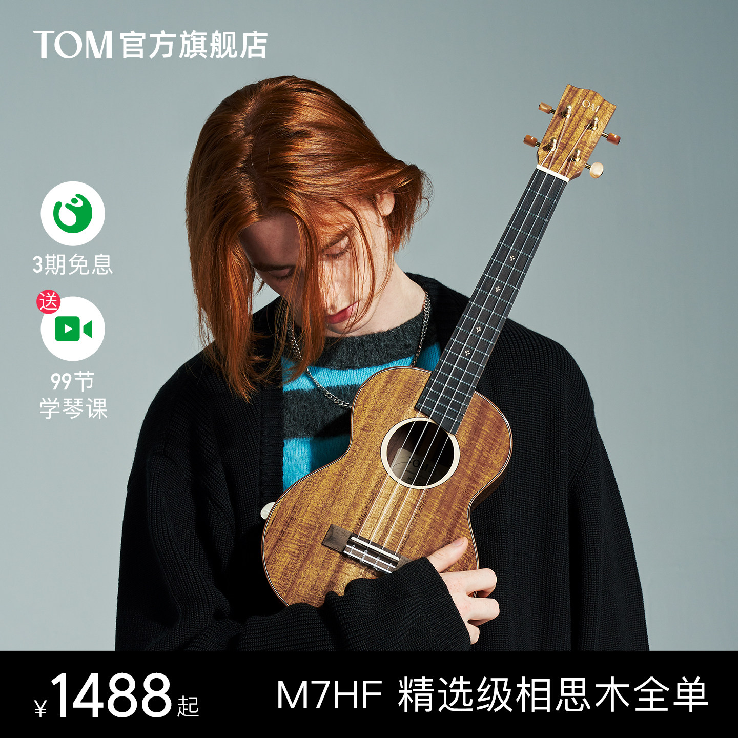 【旗舰新品】TOM M7HF全单尤克里里相思木小吉他23寸男女生款
