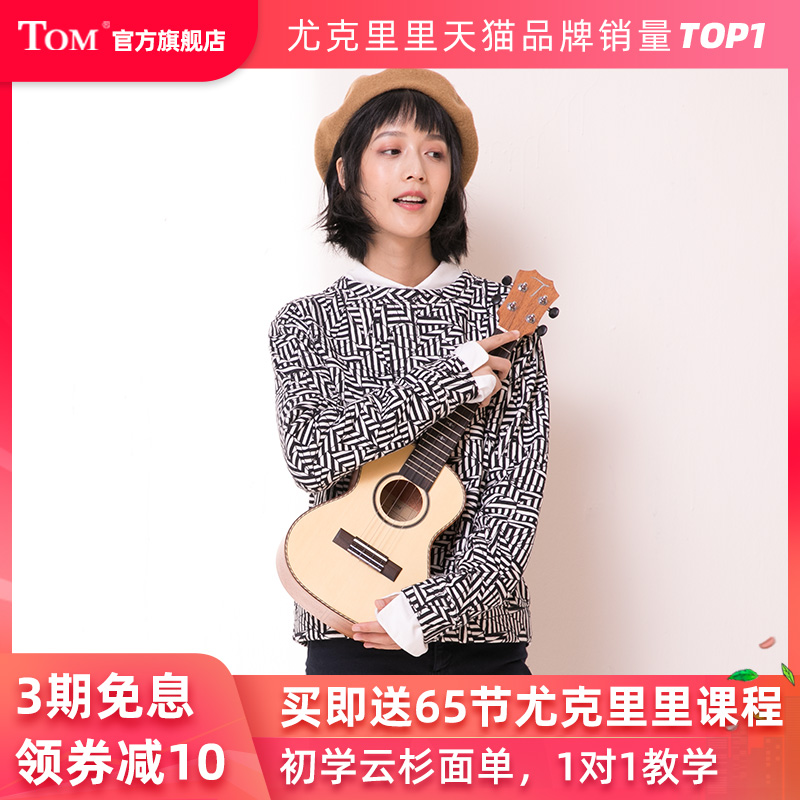 TOM TUC280单板尤克里里初学者乌克丽丽小吉他云杉木ukulele23寸