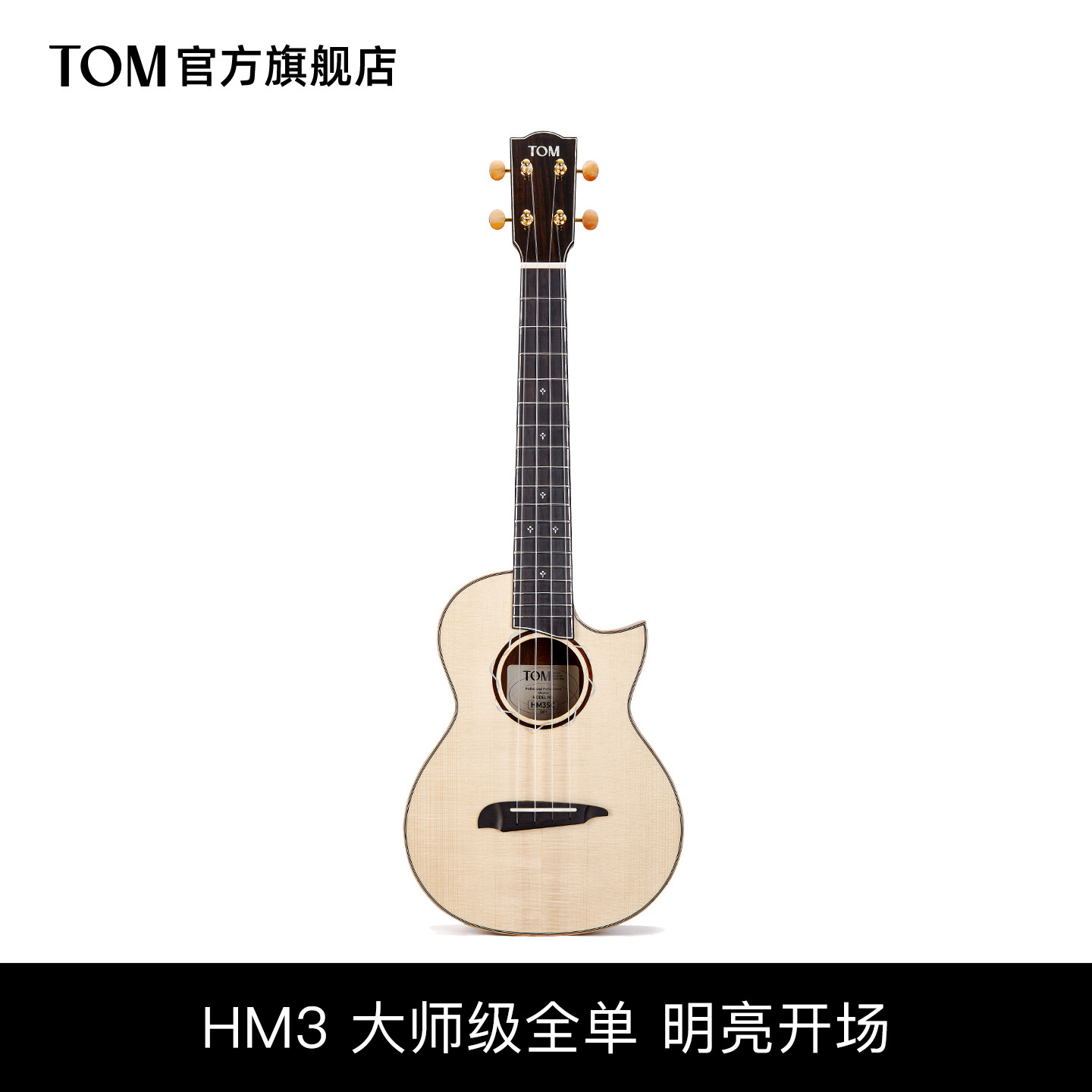 大师级新品TOM HM3欧洲云杉木可可菠萝全单尤克里里26寸指弹进阶
