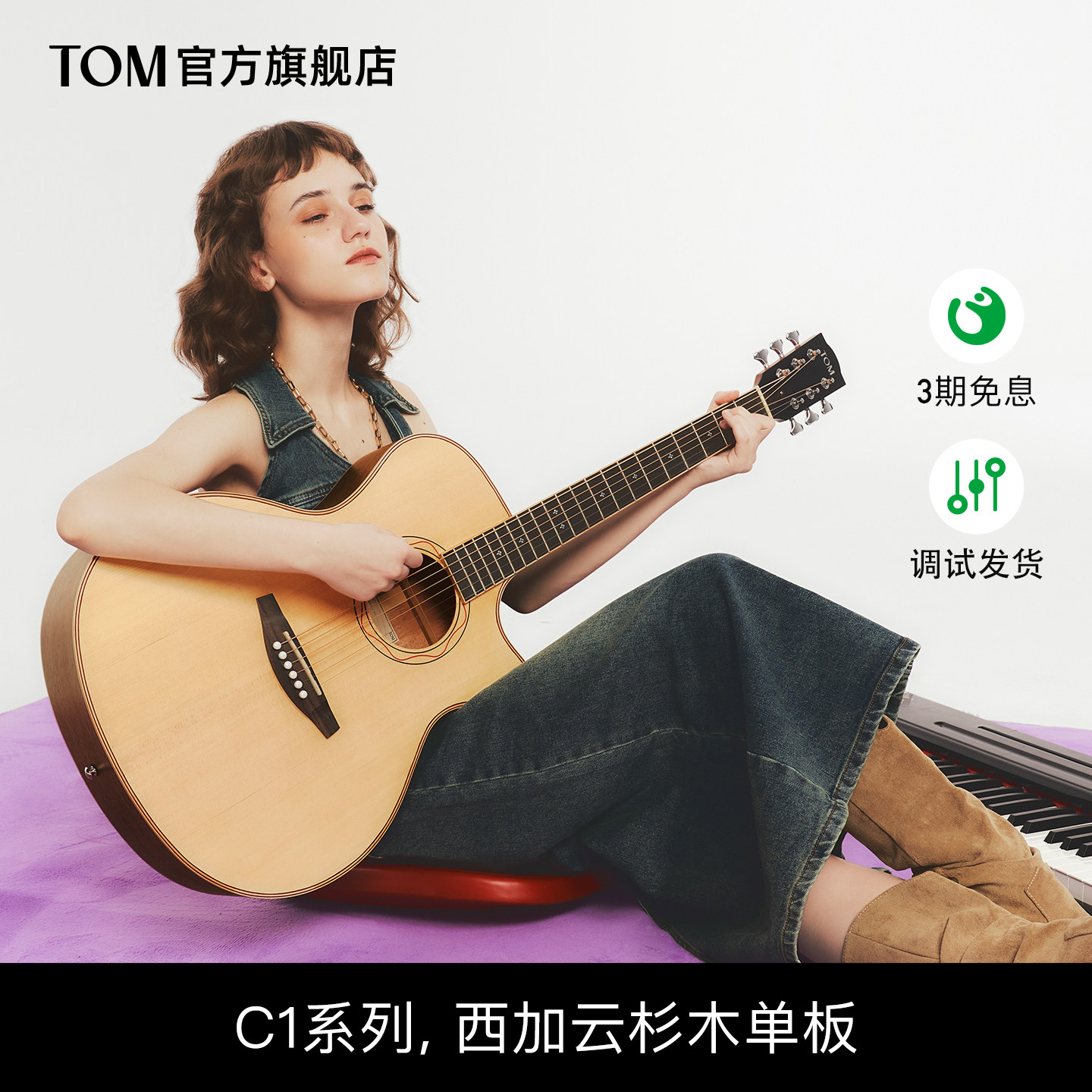 TOM C1云杉单板民谣吉他初学者36/41寸男女生旅行儿童木吉他电箱