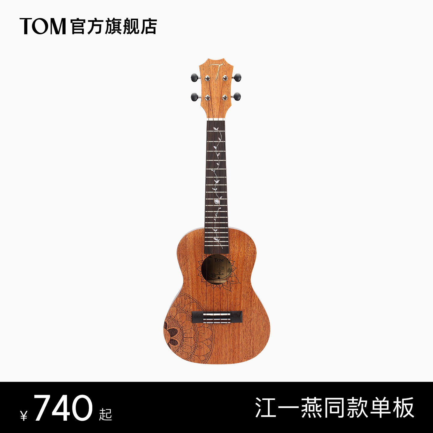 TOM ARTIST江一燕同款桃花心木单板尤克里里23寸小吉他乌克丽丽