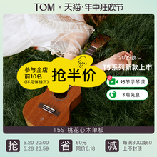 TOM T5S单板尤克里里初学者23寸男女款小吉他