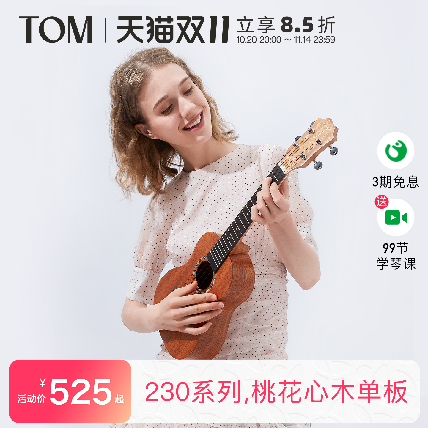 TOM尤克里里23寸进阶款单板