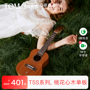 TOM T5S单板尤克里里初学者23寸男女款小吉他
