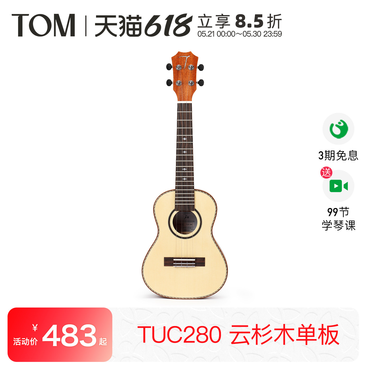 TOM TUC280云杉单板尤克里里初学者23寸乌克丽丽小吉他男女生款