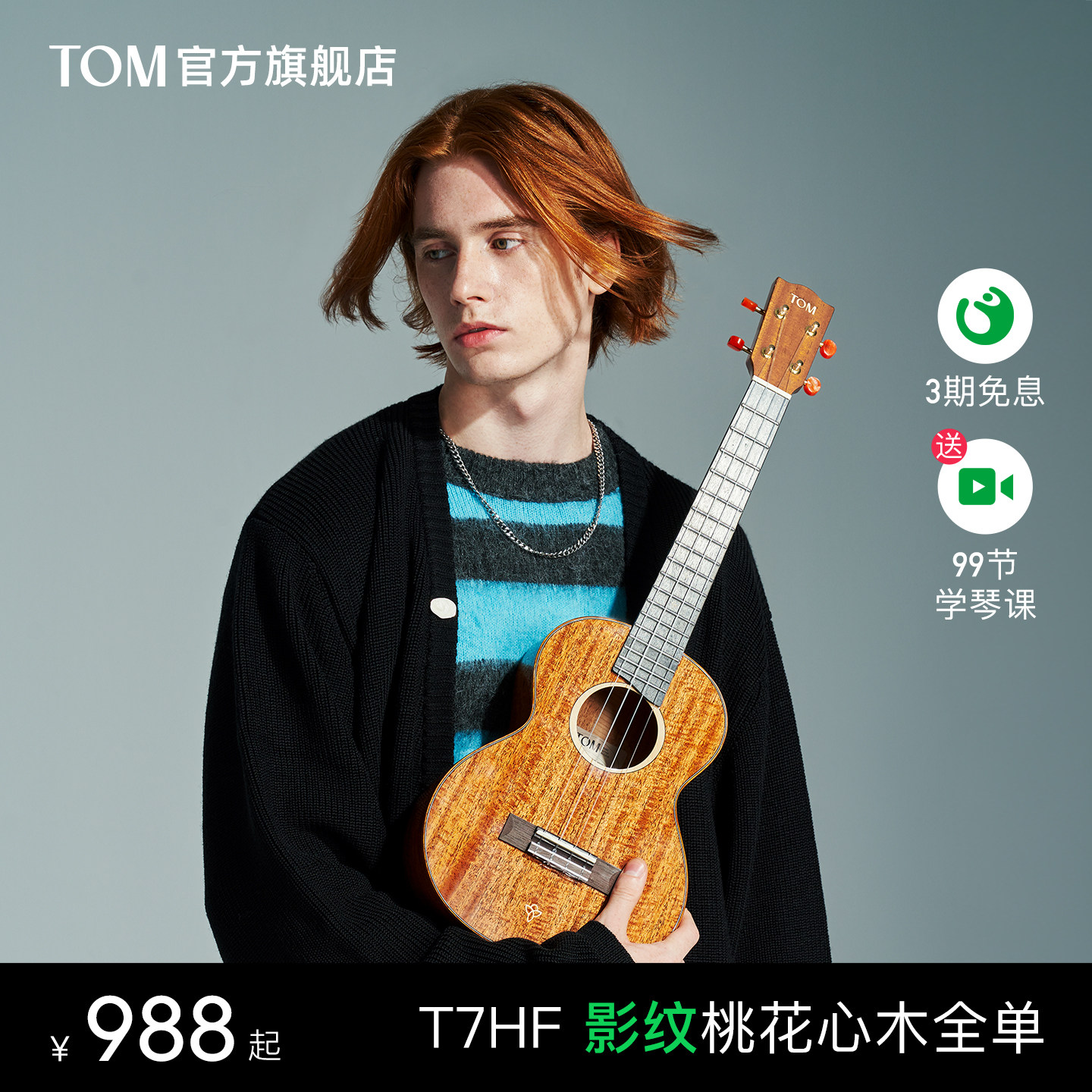 【旗舰新品】TOM T7HF影纹桃花心全单尤克里里小吉他23寸男女生