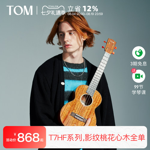 TOM旗舰进阶级全单尤克里里
