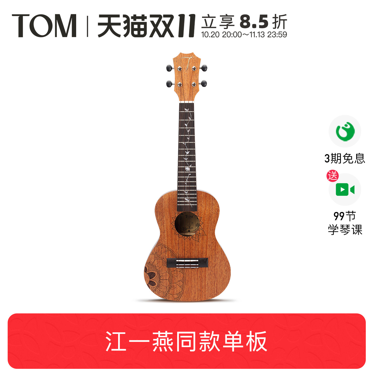 TOM ARTIST江一燕同款桃花心木单板尤克里里23寸小吉他乌克丽丽
