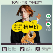 【旗舰新品】TOM T7HF影纹桃花心全单尤克里里小吉他23寸男女生