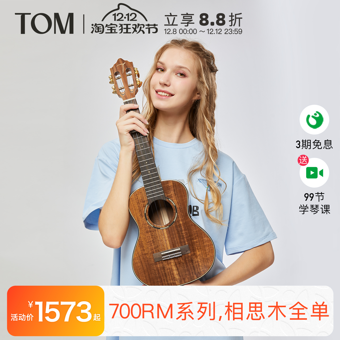 TOM相思木全单尤克里里演奏级