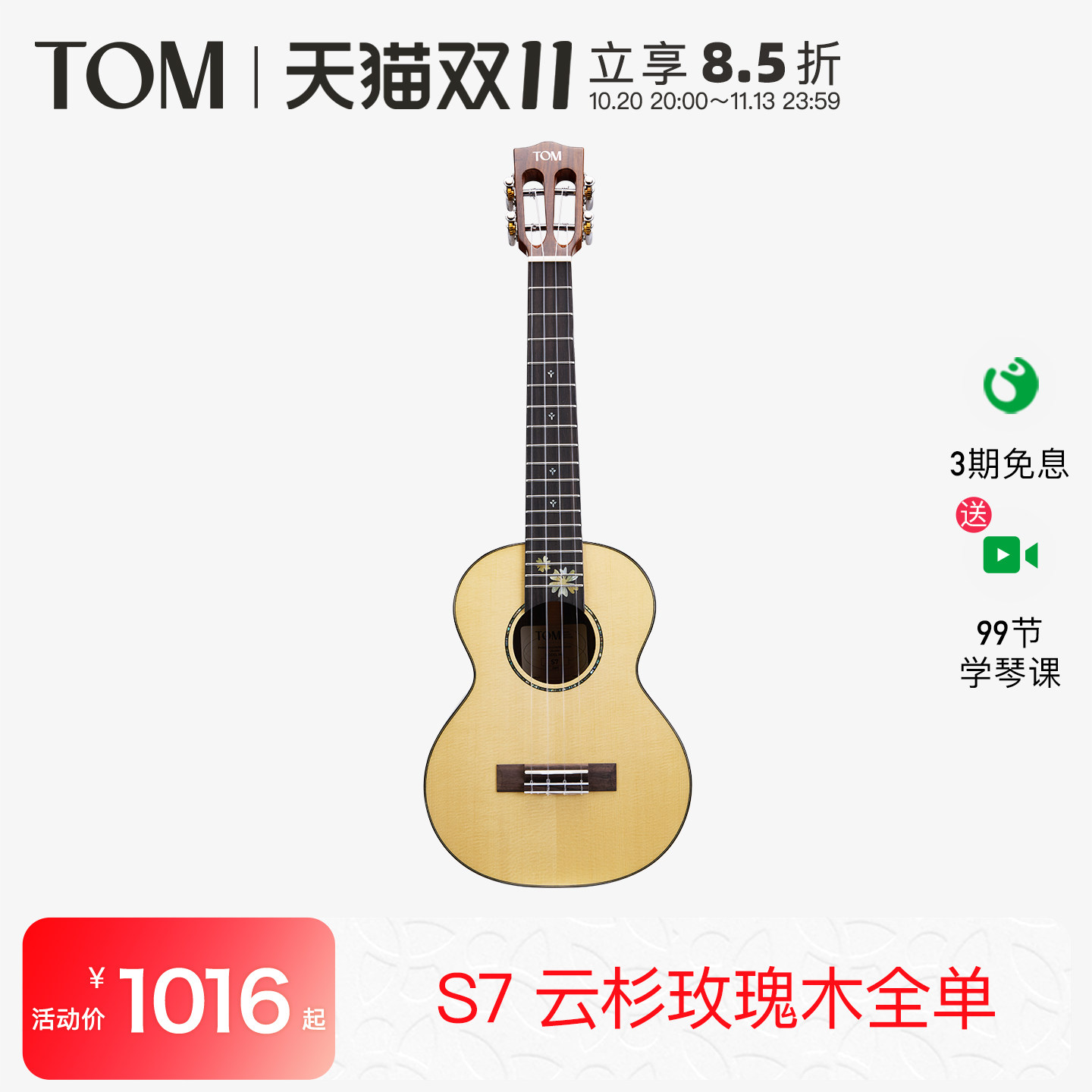 【旗舰新品】TOM S7全单尤克里里云杉玫瑰木小吉他26寸男女生款