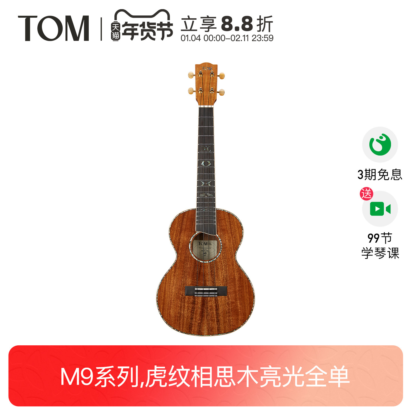 【珍藏新品】TOM M9HF全单尤克里里虎纹相思木小吉他26寸男女生款