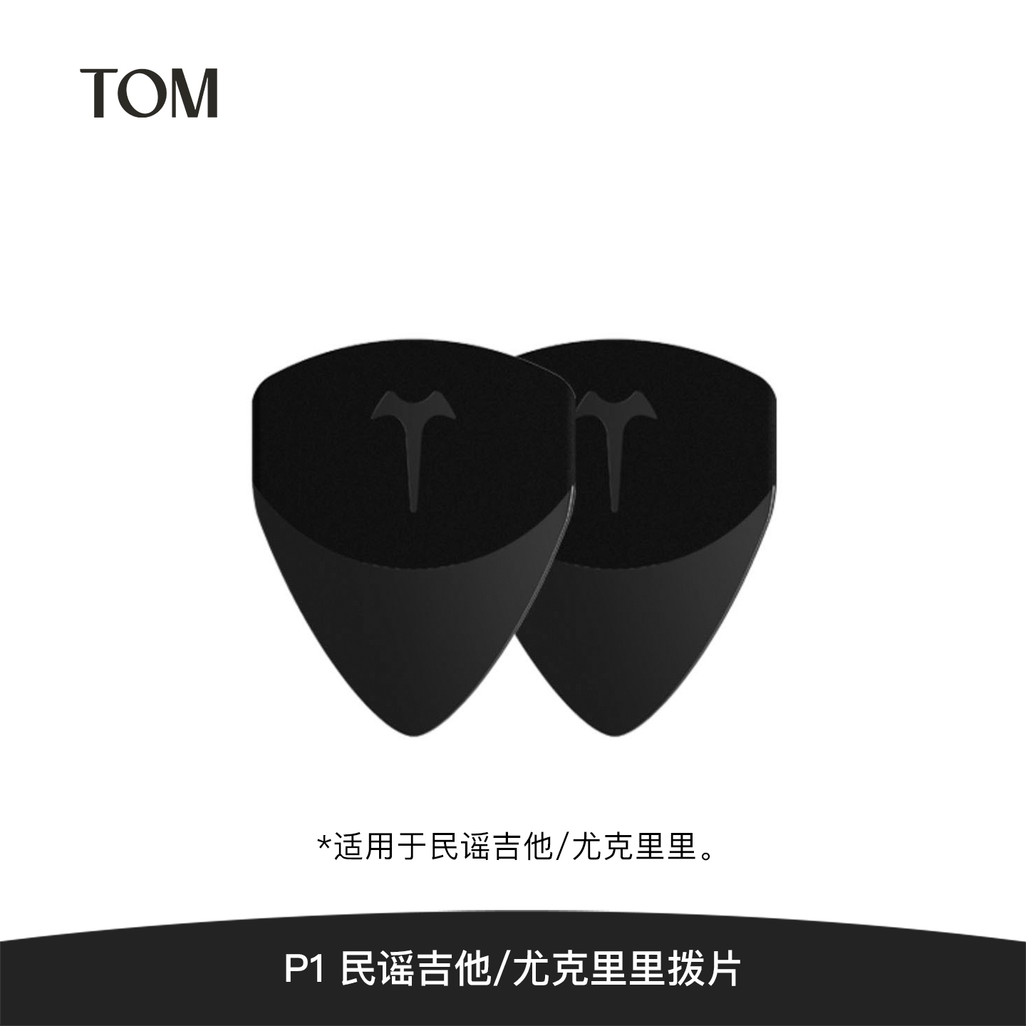 TOM吉他拨片尤克里里拨片