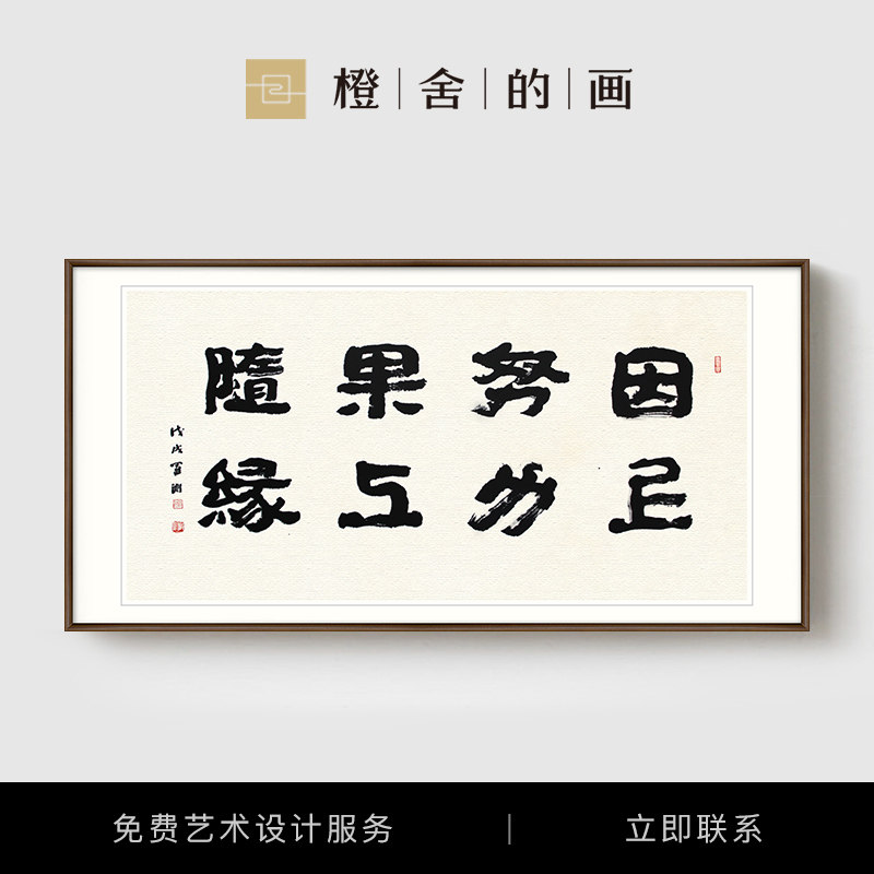 罗渊 手写真迹书法挂画作品办公室书房装饰字画因上努力果上随缘