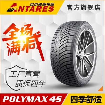 安泰路斯轮胎14至18寸POLYMAX 4S系列城市型四季胎静音防滑耐磨