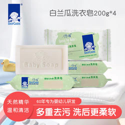 得琪婴儿专用洗衣皂宝宝肥皂尿布皂无刺激白兰瓜200g*4块新生儿