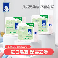 得琪婴儿洗衣皂宝宝皂婴幼儿洗衣皂宝宝肥皂BB皂连包白兰瓜160g*3