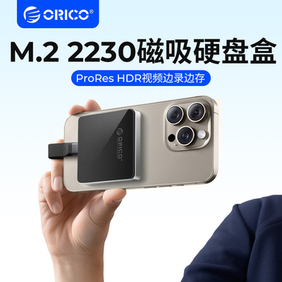 ORICO奥睿科M.2硬盘盒磁吸15pro