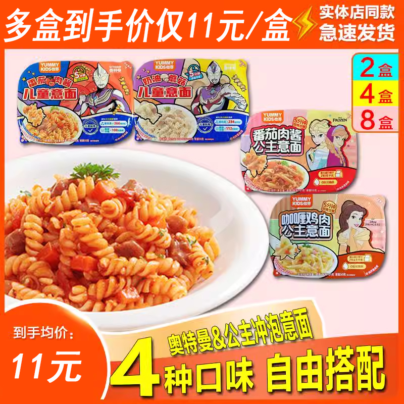 怡芽儿童冲泡意面免煮即食奥特曼公主番茄肉酱意大利面宝宝早餐