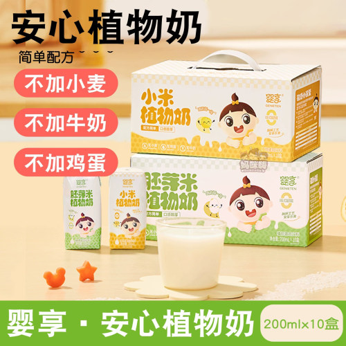 婴享轻敏植物奶小米乳胚芽米不含麦麸蛋奶200ml*10盒植物奶宝宝奶