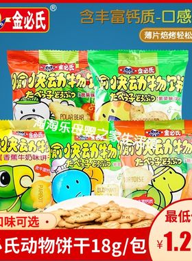 金必氏愉快动物饼加钙儿童宝宝饼干6种口味18g*20袋组合装零食