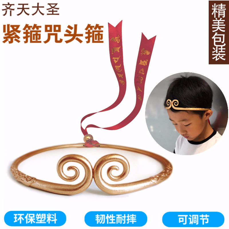 大话西游金箍咒成人儿童头饰紧箍